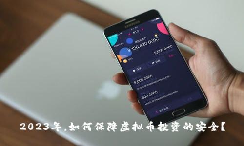 2023年，如何保障虚拟币投资的安全？