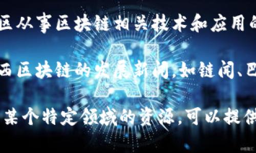 关于“山西区块链”的网站，以下是一些可能与山西区块链相关的网站和资源：

1. **山西省政府官方网站**：可以找到关于山西省区块链技术发展的政策和新闻更新。

2. **山西大学或其他高校的官方网站**：一些高校可能设有与区块链相关的研究中心或实验室。

3. **山西省投资促进局**：可能会有关于区块链和新兴技术的投资信息和促进措施。

4. **区块链社群和论坛**：如微信群、QQ群等，可能有山西地区的区块链讨论。

5. **地方区块链公司官方网站**：山西地区从事区块链相关技术和应用的企业网站，可能提供服务和案例。

6. **行业相关的新闻网站**：用来跟踪山西区块链的发展新闻，如链闻、巴比特等。

如果您具体需要访问某个特定网站或了解某个特定领域的资源，可以提供更多信息，我会尽力帮助您找到相关内容。