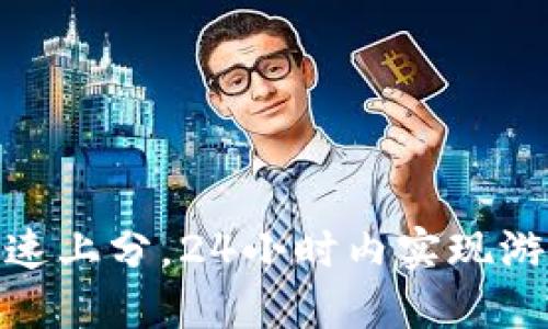 使用虚拟币快速上分，24小时内实现游戏目标的技巧
