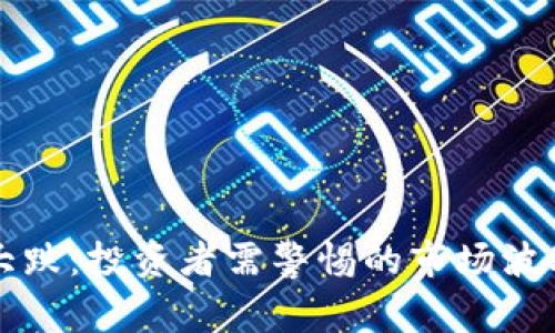 中国虚拟币大跌：投资者需警惕的市场波动与未来趋势