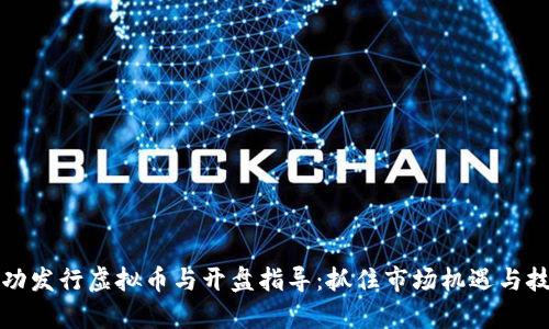 如何成功发行虚拟币与开盘指导:抓住市场机遇与技术前沿