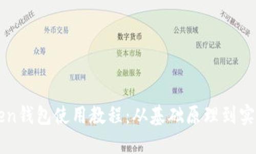 imToken钱包使用教程:从基础原理到实际操作
