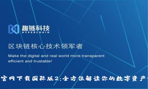 imToken官网下载国际版2:全方位解读你的数字资产管理选择
