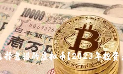 如何选择靠谱的虚拟币?2023年投资者指南