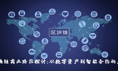 区块链商业路径探讨:从数字资产到智能合约的未来
