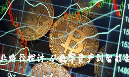 区块链商业路径探讨:从数字资产到智能合约的未来