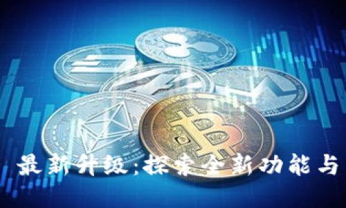 imToken 最新升级:探索全新功能与用户体验