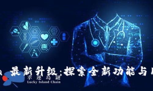imToken 最新升级:探索全新功能与用户体验