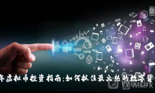 2023年虚拟币投资指南:如何抓住最火热的数字货币机遇