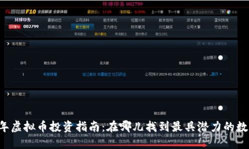 2023年虚拟币投资指南:在哪儿找到最具潜力的数字货币