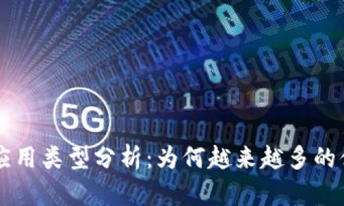 区块链在体育系统中的应用类型分析:为何越来越多的体育运动选择区块链技术