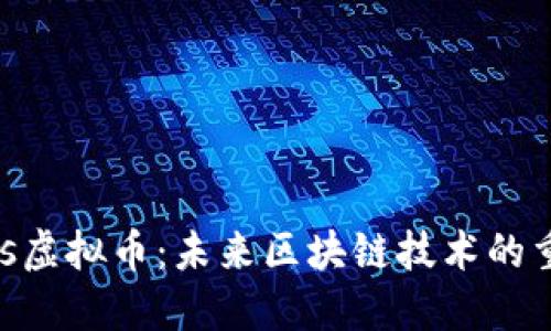 深入了解Gas虚拟币:未来区块链技术的重要组成部分