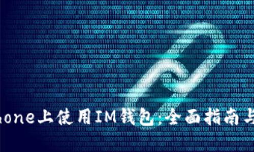 如何在iPhone上使用IM钱包:全面指南与最新功能