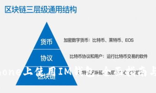 如何在iPhone上使用IM钱包:全面指南与最新功能