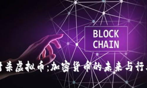 英国封杀虚拟币:加密货币的未来与行业挑战