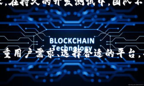   区块链软件开发方案要求解析：重塑企业数字化转型的未来 / 
 guanjianci 区块链, 软件开发, 数字化转型, 企业需求 /guanjianci 

引言：区块链技术的崛起
近年来，区块链技术逐渐走入大众视野，从比特币的火爆到以太坊的去中心化应用，区块链以其独特的去中心化和透明性吸引了无数企业的关注。在这个背景下，区块链软件开发成为推动数字化转型、提升企业效率的重要手段。

区块链软件开发的核心要求
在进行区块链软件开发时，企业需要考虑以下几个关键要求：

h4一、明确业务需求/h4
每一个成功的区块链项目都源于对业务需求的深入理解。企业在开发区块链软件之前，首先需要明确自己希望解决的具体问题是什么。例如，金融企业可能希望降低跨境支付的成本和时间，而物流公司则可能希望提高货物追踪的透明度。

h4二、选择合适的区块链平台/h4
市面上存在多种区块链平台，如以太坊（Ethereum）、超账本（Hyperledger Fabric）、EOS等。企业需要根据其项目特点、规模、预算等多方面因素来选择最适合的区块链平台。例如，对于企业内部应用，Hyperledger Fabric因其权限管理和隐私保护特性可能更具吸引力；而公共链如以太坊则更适合需要更高透明度和开放性的项目。

h4三、确保安全性和隐私保护/h4
安全性是区块链软件开发中的重中之重。企业必须确保用户数据和交易过程的安全，包括加密技术、权限管理和智能合约审核等步骤。例如，可以通过使用SHA256算法进行区块数据的加密，以及采用多签名技术来增强交易的安全性。

h4四、智能合约的设计与实现/h4
智能合约是区块链的核心之一。企业在开发智能合约时，需要明确合约的条款与逻辑，以确保其在不同情况下的执行结果都是可预见的。设计良好的智能合约不仅可以降低法律风险，还能提高交易效率。

h4五、用户体验的/h4
虽然区块链技术本身充满潜力，但如果用户体验不佳，很可能导致用户的抵触和流失。因此，在软件开发时必须将用户体验放在重要位置，从界面的友好程度到操作的便捷性，都需经过多次测试和调整。

区块链开发的具体流程
除了上述核心要求外，区块链软件开发通常遵循以下流程：

h41. 需求分析/h4
与客户进行深入沟通，厘清需求和功能模块，确保双方的理解一致。

h42. 技术架构设计/h4
根据需求分析的结果，制定出适合的技术架构方案。包括选择开发工具、编程语言、数据库类型等。

h43. 原型开发/h4
通过快速原型开发的方式，展示系统的基本功能和用户界面，便于客户进行反馈和修改。

h44. 实际开发/h4
按照设计的技术架构进行编码、测试，确保每一个功能点的实现均符合预期。

h45. 上线与维护/h4
完成测试后，正式上线，并持续监控应用的运行状态，定期根据用户反馈进行迭代和。

区块链技术面临的挑战
尽管区块链技术有着巨大的潜力，但在实际应用中依然面临许多挑战：

h41. 监管政策的缺失/h4
由于区块链技术的全球特性，许多国家尚未建立完善的监管框架，这使得企业在研发和推广过程中面临法律风险。

h42. 技术标准化不足/h4
区块链的快速发展导致了技术标准化的滞后，企业在选择技术栈时可能面临不小的困扰。

h43. 高能耗问题/h4
尤其是公共链，挖矿带来的能耗问题引起了社会的广泛关注。因此，许多企业开始探索更为环保的技术解决方案。

真实案例：成功的区块链软件开发应用
为了更好地理解区块链软件开发的应用，我们来看一个具体案例。某互联网金融企业希望用区块链技术提升跨境支付的效率。他们通过区块链的去中心化特性，设计了一种新的支付系统。
当用户在平台发起一笔跨境交易时，区块链技术迅速记录并验证所有交易信息，确保无须第三方介入。阳光洒在这个融洽的团队办公室内，亲切的讨论声此起彼伏。在持久的开发测试中，团队不断迭代，进行多轮的用户测试。随着系统的完善，这一创新方案逐渐展现出巨大的效率提升。用户只需通过手机应用点击几下，就能完成之前需要数天的跨境支付。
在这个故事里，我们不仅看到了区块链技术的潜力，更见证了团队的努力和用户体验的重要性，体现了科技与温情的结合。

小结
区块链软件开发的未来，正如晨曦中的天空，充满了无限的可能性。在各行各业的助力下，这项技术正在重塑很多传统的商业模式。在这条探索之路上，企业必须注重用户需求、选择合适的平台，并保持对技术安全性的高度关注。好的区块链解决方案不仅能够提升企业效率，更能够为用户带来切实的价值。
综上所述，针对区块链软件开发方案的要求，企业应综合多个方面进行评估与考量，以确保开发出符合需求、可持续发展的区块链应用，实现数字化转型的愿景。
