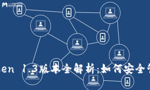 “2023年imToken 1.3版本全解析:如何安全管理数字资产?”