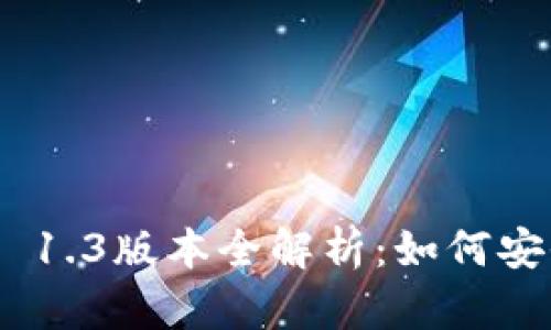 “2023年imToken 1.3版本全解析:如何安全管理数字资产?”