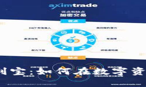 2023年虚拟币余利宝:如何在数字资产中实现财富增值