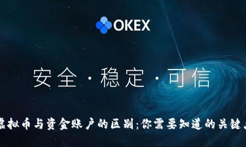 虚拟币与资金账户的区别:你需要知道的关键点