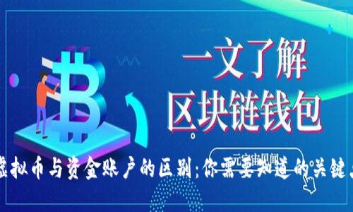 虚拟币与资金账户的区别:你需要知道的关键点