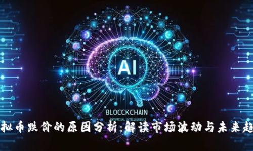 虚拟币跌价的原因分析:解读市场波动与未来趋势