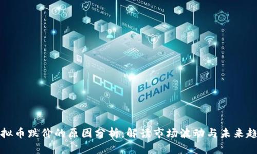 虚拟币跌价的原因分析:解读市场波动与未来趋势
