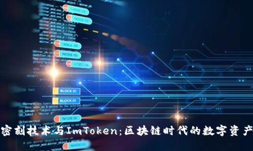 揭秘北京密刻技术与ImToken:区块链时代的数字资产安全策略