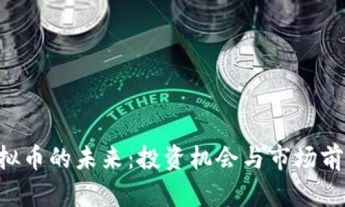 FSC虚拟币的未来:投资机会与市场前景分析
