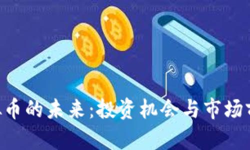 FSC虚拟币的未来:投资机会与市场前景分析