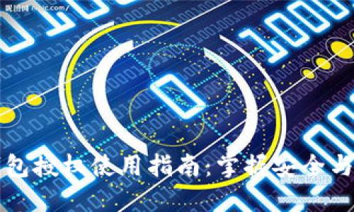 IM钱包授权使用指南：掌握安全与便捷