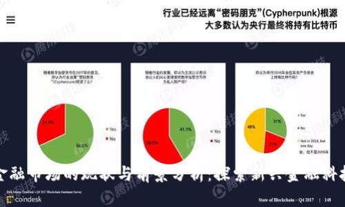 区块链金融市场的现状与前景分析:探索新兴金融科技的机遇