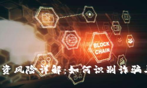 2023年虚拟币投资风险详解:如何识别诈骗与保护自己的资产