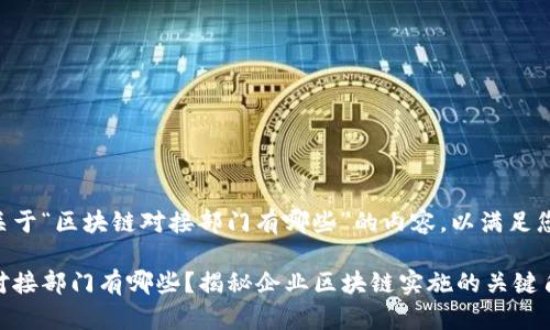 以下是关于“区块链对接部门有哪些”的内容,以满足您的要求:
区块链对接部门有哪些?揭秘企业区块链实施的关键角色