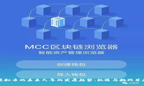 虚拟币的未来几年的发展趋势:机遇与挑战并存