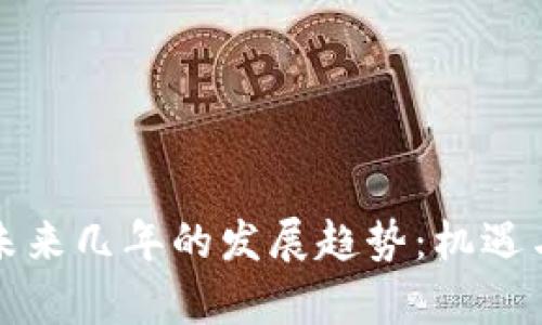 虚拟币的未来几年的发展趋势:机遇与挑战并存