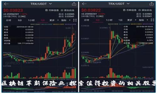 区块链革新保险业:探索值得投资的相关股票