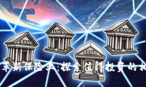区块链革新保险业:探索值得投资的相关股票