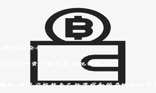 在使用ImToken这类数字货币钱包时，是否需要实名认证取决于多个因素，包括相关政策、用户的使用需求以及所在地区的法律法规。

### 1. ImToken简介

ImToken是一款广泛使用的数字货币钱包，主要用于存储、管理和交易以太坊及其代币。随着加密货币行业的发展，越来越多的平台开始要求用户进行实名认证以提高安全性并符合各国的反洗钱法规。

### 2. 实名认证的意义

实名认证的主要目的是为了：
- **安全性**：减少虚假账户的出现，保障用户资产安全。
- **合规性**：符合各国政府对于数字资产管理的法规要求，防止洗钱、诈骗等行为。
- **提升信任度**：让用户在使用过程中感到更加安心，尤其是在进行交易时。

### 3. ImToken的实名认证政策

根据ImToken的官方说明，目前用户在使用基础功能时，如创建钱包、存储资产等，通常是不需要进行实名认证的。然而，如果用户希望使用交易功能、参与DeFi项目或借贷等服务，可能会被要求提供实名认证信息。

### 4. 不同地区的政策差异

在不同国家或地区，数字货币钱包的实名认证政策有明显差异：
- **在中国**：由于政策限制，大多数交易所和钱包都要求实名认证。
- **在欧美国家**：大部分平台会要求用户进行实名认证，以符合当地的法律法规。
- **在某些地区**：可以在一定程度上匿名使用，但风险较高。

### 5. 用户需注意的事项

- **隐私保护**：在进行实名认证时，用户需要了解平台如何处理其个人信息，以保障隐私安全。
- **风险意识**：任何时候都要保持警惕，防范钓鱼网站和不法分子。

通过对ImToken及其实名认证政策的了解，用户可以更清晰地制定使用计划，以确保自己的资产安全和合规使用。

### 总结

尽管ImToken在使用基础功能时无需实名认证，但在进行高级功能时则可能需要。因此，用户应根据自己的需求和所在地区的法律法规，决定是否进行实名认证。希望这些信息能帮助您更好地使用ImToken。