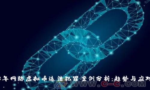 2023年网络虚拟币违法犯罪案例分析：趋势与应对策略