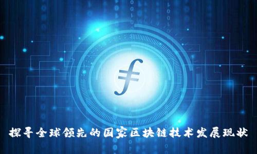 探寻全球领先的国家区块链技术发展现状