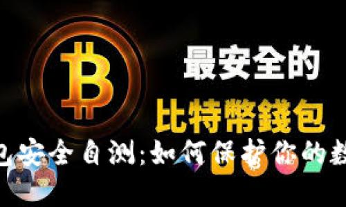 imToken钱包安全自测:如何保护你的数字资产安全