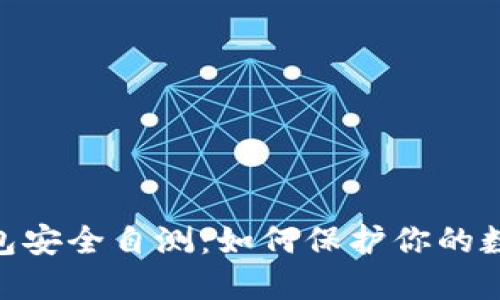 imToken钱包安全自测:如何保护你的数字资产安全