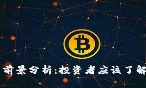 2023年DDL虚拟币前景分析:投资者应该了解的关键趋势与机会