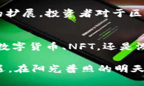 jiaoti区块链时代：最值钱的商品是什么？揭密数字资产财富之路！/jiaoti

区块链,数字资产,虚拟商品,NFT,投资趋势/guanjianci

引言
在数字经济迅速发展的今天，区块链技术的崛起正引起全球的广泛关注。作为一种去中心化的技术，区块链不仅改变了传统的金融服务模式，还带来了全新的数字资产形态。今天，我们将探讨在区块链领域中最有价值的商品，及其背后的投资潜力。

区块链商品的种类
随着技术的不断发展，区块链商品的种类不断增加。其中，最受关注的便是数字货币、代币以及NFT（非同质化代币）。在这个数字资产的世界里，每一种商品都有着其独特的特性与价值。

数字货币：投资新宠
数字货币，尤其是比特币（Bitcoin）和以太坊（Ethereum），仿佛成为了现代投资者的新宠。在阳光洒在宽阔的交易所屏幕上时，交易者们通过手机或计算机与全球市场实时互动，追逐着数字货币的涨跌。在这背后，比特币的总量有限使得其价格总是攀升，吸引了无数投资者的目光。

NFT：艺术与创意的结合
NFT的出现标志着数字资产时代的一次飞跃。无论是艺术作品、音乐还是游戏内资产，NFT将这些数字商品独特性与所有权完美结合。想象一下，一个艺术家在自己的工作室中，阳光透过窗户洒在涂满色彩的画布上，当他决定将一幅作品转化为NFT上市时，这不仅是创意的体现，也是对艺术价值的重新定义。

加密艺术：数字创作的新领域
加密艺术作为NFT的一部分，正以惊人的速度成长。在这个领域，一些艺术家的作品能在几秒钟内成交数百万美元。他们通过链上技术，让每一个作品都拥有不可篡改的认证。那一刻，艺术家的灵感与科技的结合，仿佛在空气中汇聚成无形的力量。

游戏资产的崛起
区块链在游戏行业中的运用也逐渐显现出它的潜力。玩家可以在游戏中获得独特的物品并将其转化为NFT进行交易。这种模式不仅给玩家带来了全新的体验，也让游戏资产具备了真实的经济价值。想象在一个虚拟世界中，你打败了强大的敌人，获得了一把独特的武器，然后将其以高价售出，收获的不仅是经济收益，还有成就感。

酒类投资：一种传统与数字的结合
近年来，酒类，尤其是珍稀葡萄酒，成为了区块链投资的新标的。通过区块链技术，投资者可以轻松获取酒的溯源信息，确保其真伪。试想，一个阳光灿烂的周末，你在一座典雅的酒窖中，品味着老酒的丰富风味，同时知晓这瓶酒的每一个历史细节，数字技术赋予了这一传统产业新的生命。

个人数据的价值
随着个人数据保护意识的提高，个人数据作为商品的概念逐渐浮出水面。区块链技术的去中心化特性使得每个人都可以控制自己的数据，甚至通过安全合规的方式进行交易。试想一下，当你在一个充满阳光的咖啡馆里，与你的朋友讨论如何把自己的数据变现时，未来仿佛就在你指尖流淌。

未来展望：区块链商品的投资前景
区块链商品的价值，不仅在于它们本身的稀有性与独特性，更在于其背后所蕴含的技术与未来的无限可能。随着人们对数字资产认知的提升与应用场景的扩展，投资者对于区块链商品的关注与需求将持续攀升。

结论
在这个充满变革的时代，区块链带来的商品不仅改变了我们的投资方式，也促使我们重新思考价值的定义。阳光洒在这个新兴领域的每一个角落，无论是数字货币、NFT，还是游戏资产，每一种商品都蕴含着无限可能。唯有顺应时代潮流与技术发展，我们才能在这条财富之路上，走得更稳、更远。

展望未来，区块链将继续发挥其独特优势，推动经济形态的不断演变。在这个过程中，如何抓住机遇，进行理性的投资，将是每一个参与者面临的挑战与机遇。在阳光普照的明天，谁能引领风骚，谁就将在这场数字资产的博弈中脱颖而出。