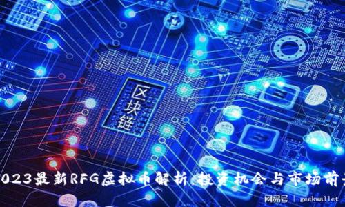 2023最新RFG虚拟币解析:投资机会与市场前景