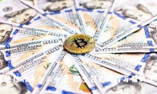 区块链行业企业全景:探索领先公司与创新案例