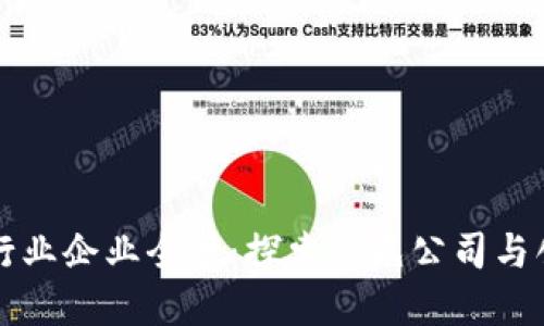 区块链行业企业全景:探索领先公司与创新案例