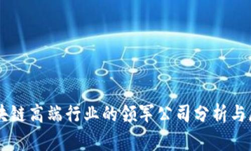 区块链高端行业的领军公司分析与展望