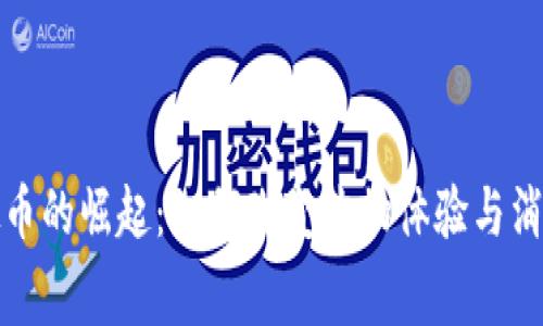 超市虚拟币的崛起:如何改变购物体验与消费者行为